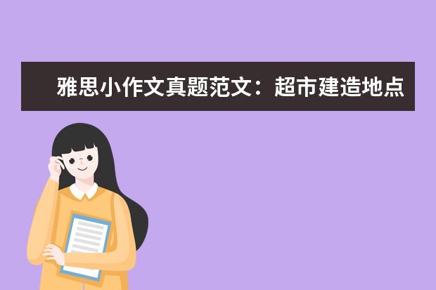 雅思小作文真题范文：超市建造地点选择 雅思大作文审题偏差原因及对策真题解析
