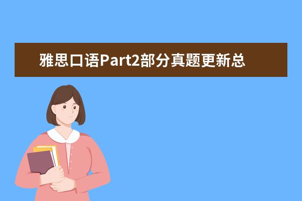 雅思口语Part2部分真题更新总结 雅思口语真题汇编与精讲：天气与季节篇