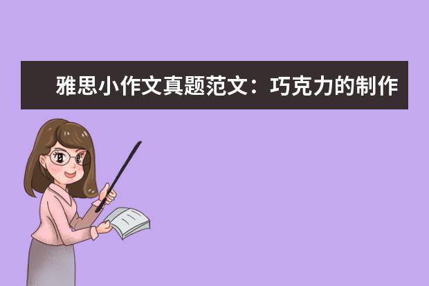 雅思小作文真题范文：巧克力的制作 A类作文真题V75