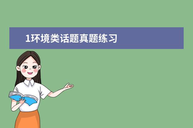 1环境类话题真题练习