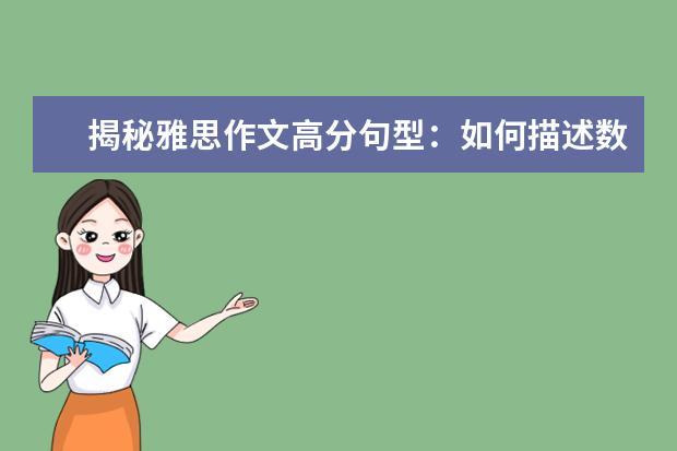 揭秘雅思作文高分句型：如何描述数字变化 纯英文：外教谈雅思作文如何获得高分