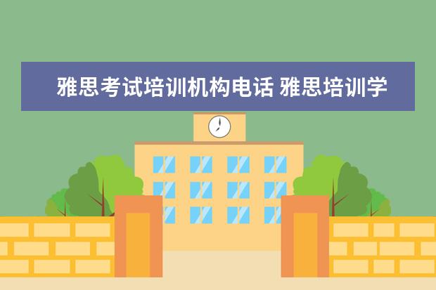 雅思考试培训机构电话 雅思培训学习那个机构好?雅思考试难吗