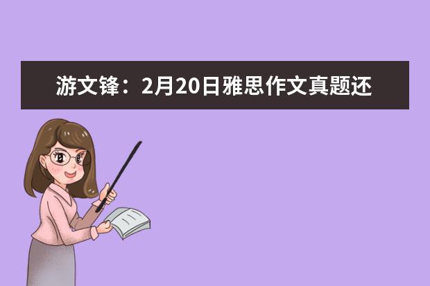 游文锋：2月20日雅思作文真题还原 雅思写作真题荟萃(2)