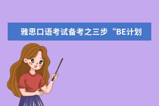 雅思口语考试备考之三步“BE计划” 雅思口语——如何与老外对话以提高口语