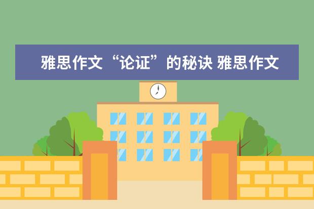 雅思作文“论证”的秘诀 雅思作文不同分数段的不同开篇段落区别掌握
