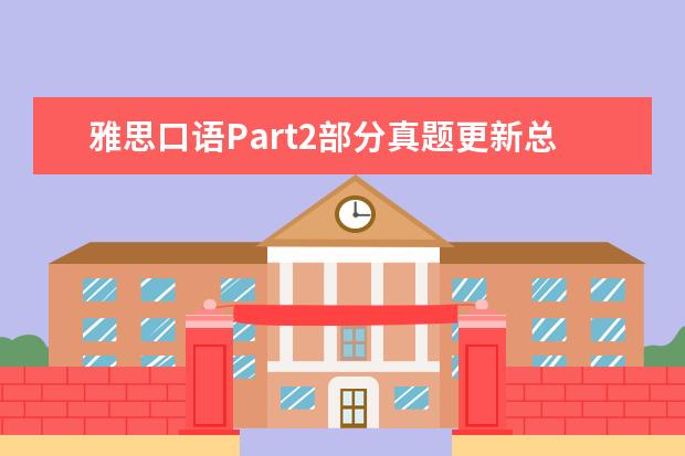 雅思口语Part2部分真题更新总结 雅思口语真题演练：城市环境问题