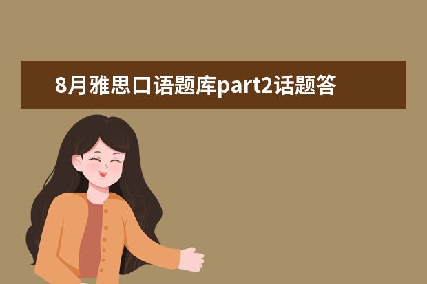 8月雅思口语题库part2话题答案:a 雅思口语考试的三大破绽有机可乘