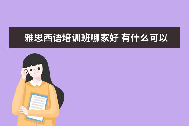 雅思西语培训班哪家好 有什么可以学英语的软件?