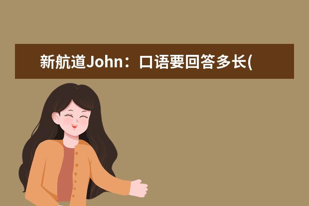 新航道John：口语要回答多长(下) 孙涛:口语教师类话题汇总