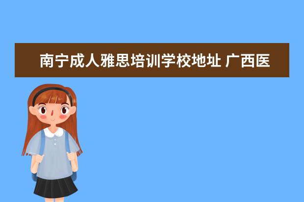 南宁成人雅思培训学校地址 广西医科大学2020年报考政策解读