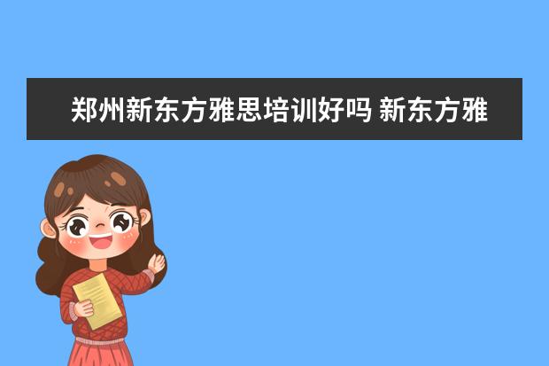 郑州新东方雅思培训好吗 新东方雅思怎么样?