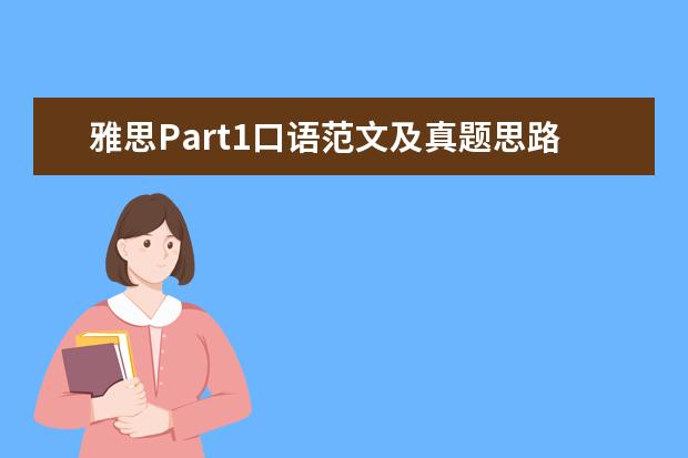 雅思Part1口语范文及真题思路解析：忘记的事情 2月27日雅思考试为你真题解析与估分