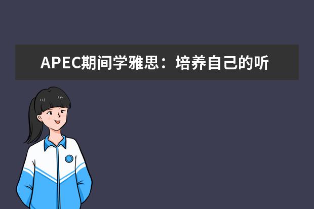 APEC期间学雅思：培养自己的听力思维模式 雅思听力的答题过程与技巧