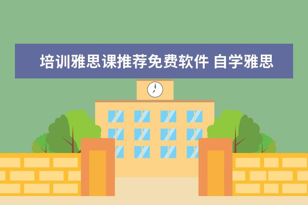 培训雅思课推荐免费软件 自学雅思app推荐