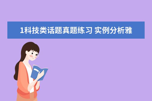 1科技类话题真题练习 实例分析雅思口语Part2中的10大难点真题