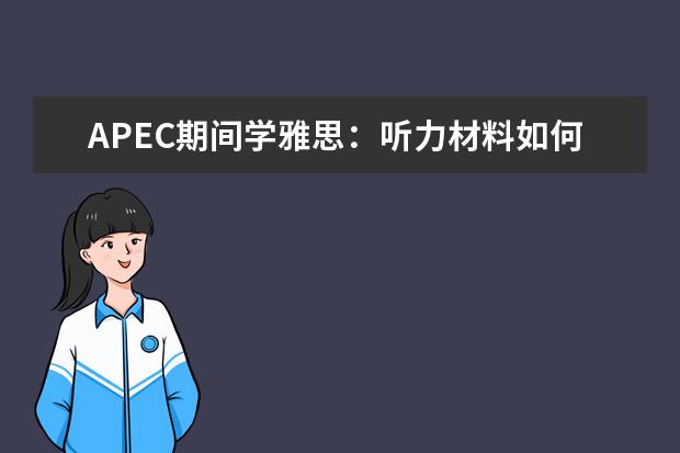APEC期间学雅思：听力材料如何精听 提高雅思口语听力可以选择情景喜剧