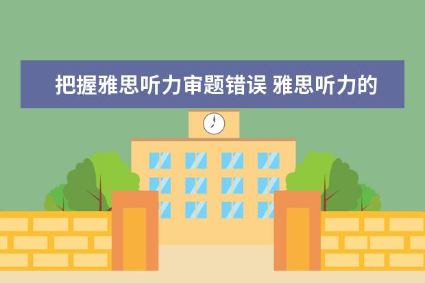 把握雅思听力审题错误 雅思听力的答题过程与技巧