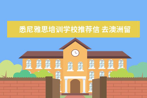 悉尼雅思培训学校推荐信 去澳洲留学需要哪些条件啊?