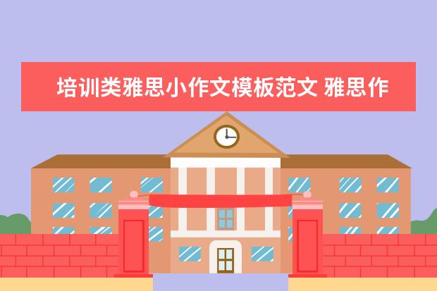 培训类雅思小作文模板范文 雅思作文怎么练
