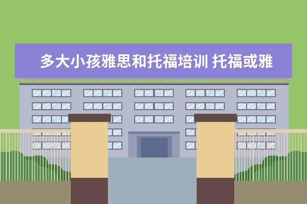 多大小孩雅思和托福培训 托福或雅思考的时候一般几岁?大一时可以考吗? - 百...