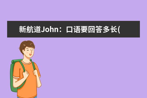 新航道John：口语要回答多长(上) 口语高分捷径、只有5分怎么办