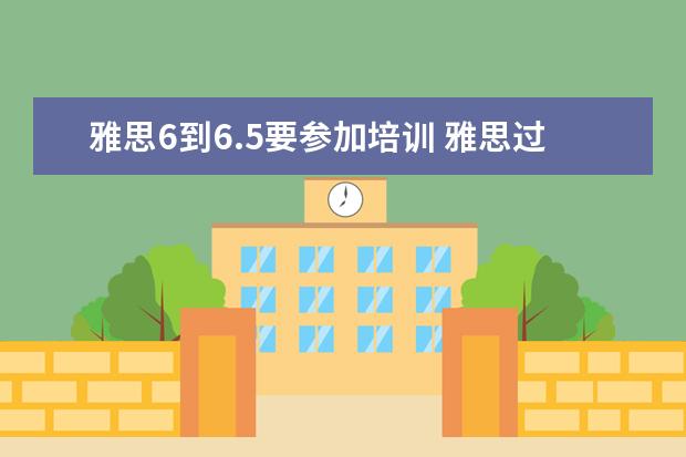 雅思6到6.5要参加培训 雅思过6.5直接考六级