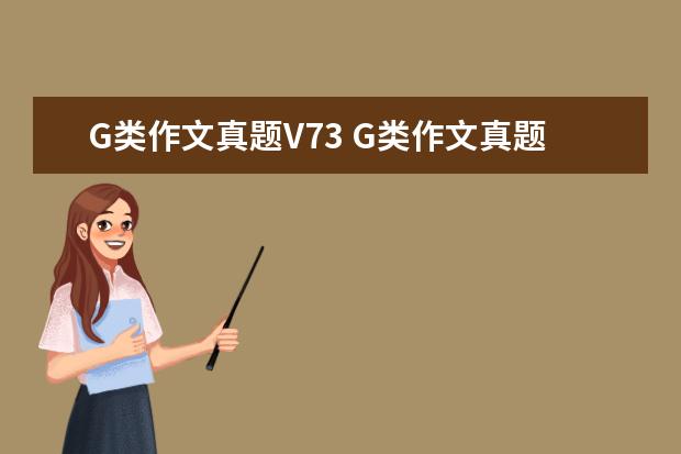 G类作文真题V73 G类作文真题V68