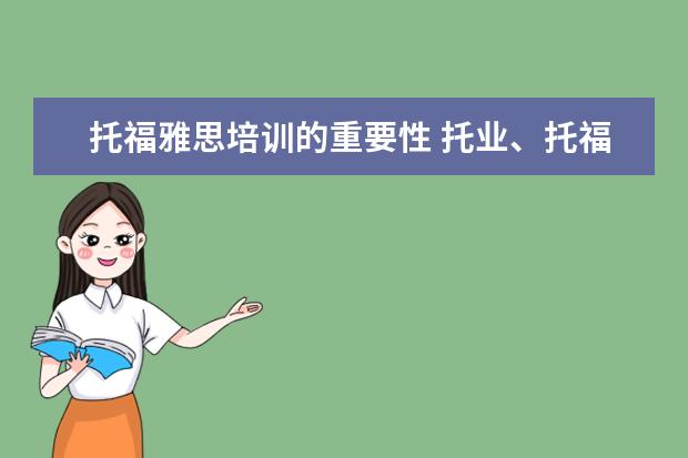 托福雅思培训的重要性 托业、托福、雅思、BEC考试的含金量和区别是什么? -...
