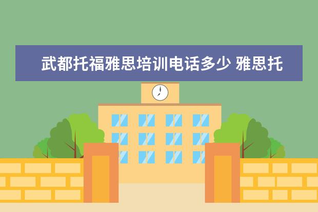 武都托福雅思培训电话多少 雅思托福雅思培训班要怎么选择