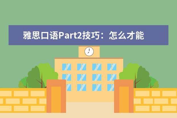 雅思口语Part2技巧：怎么才能巴拉巴拉说没完 有型化