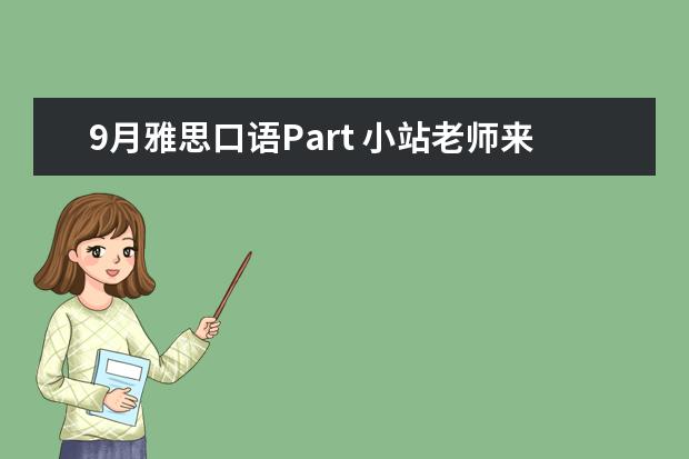 9月雅思口语Part 小站老师来教你