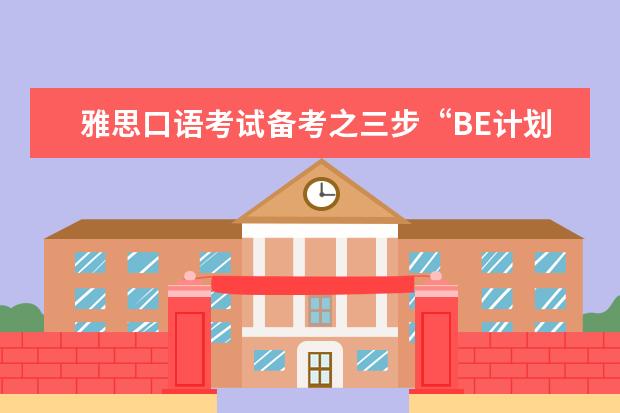 雅思口语考试备考之三步“BE计划” 雅思口语低分的3个原因剖析