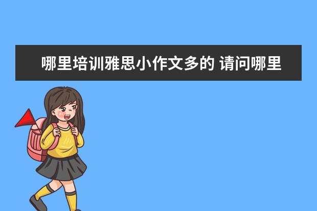 哪里培训雅思小作文多的 请问哪里学雅思最好?