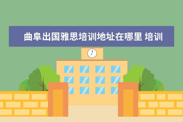 曲阜出国雅思培训地址在哪里 培训雅思的机构