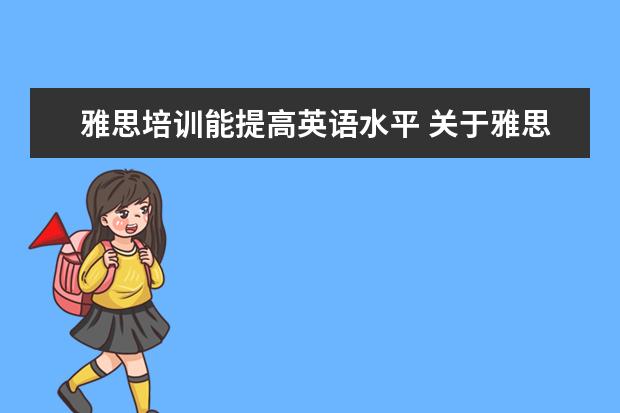 雅思培训能提高英语水平 关于雅思培训班,英语基础很差可以学么?
