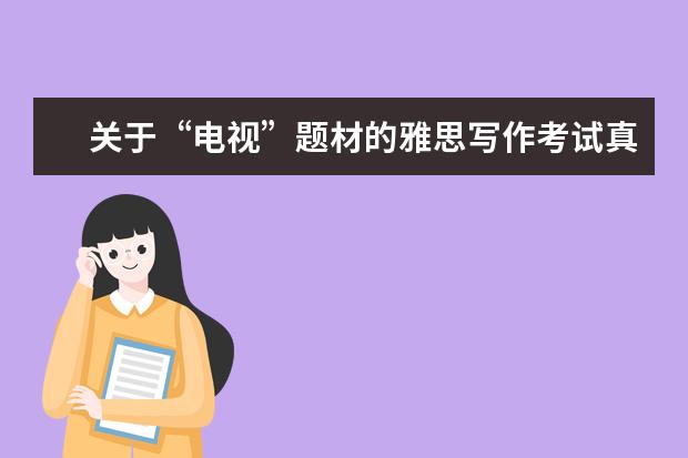 关于“电视”题材的雅思写作考试真题汇总分析 G类作文真题V72