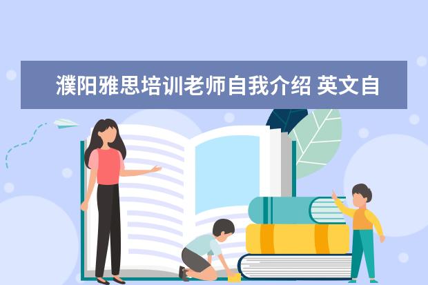 濮阳雅思培训老师自我介绍 英文自我介绍怎么写啊,考过雅思 托福的帮帮忙 - 百...