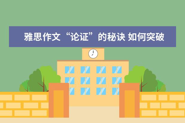 雅思作文“论证”的秘诀 如何突破雅思作文六分瓶颈