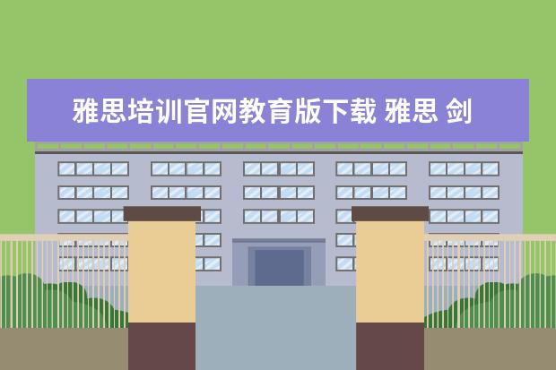 雅思培训官网教育版下载 雅思 剑桥区别