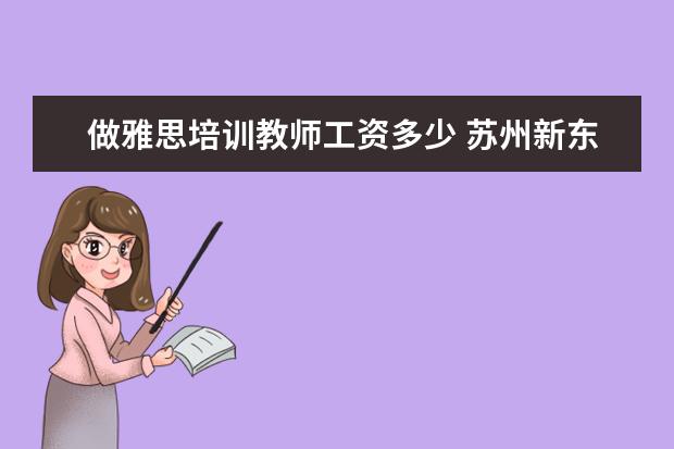 做雅思培训教师工资多少 苏州新东方雅思老师薪资