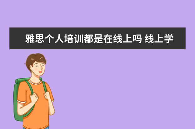 雅思个人培训都是在线上吗 线上学雅思哪个机构好