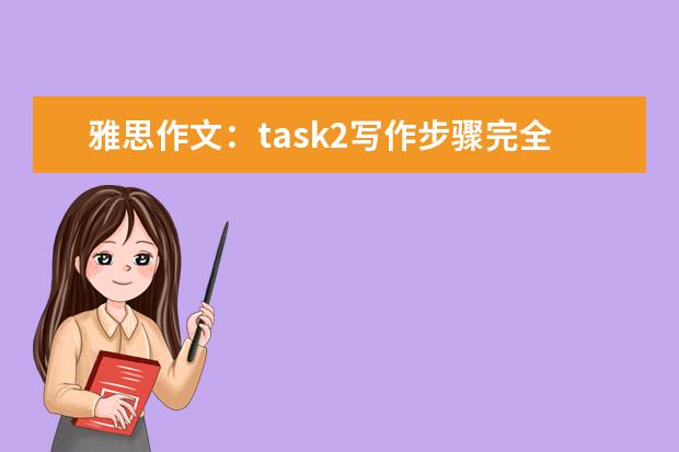 雅思作文：task2写作步骤完全指导 雅思作文考题集锦（二）