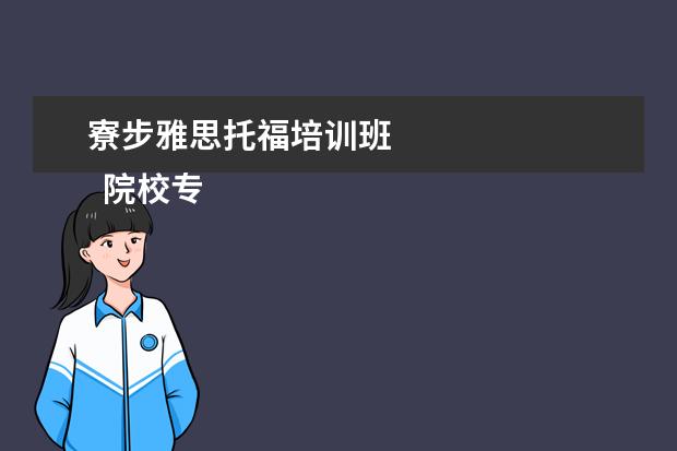 寮步雅思托福培训班 
  院校专业：
  <br/>