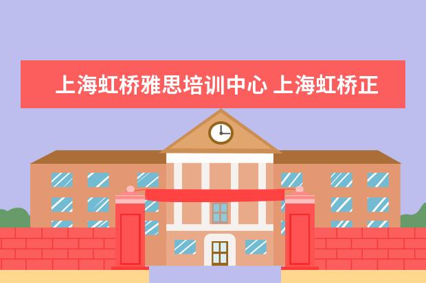 上海虹桥雅思培训中心 上海虹桥正荣府商铺小区周边配套怎么样?