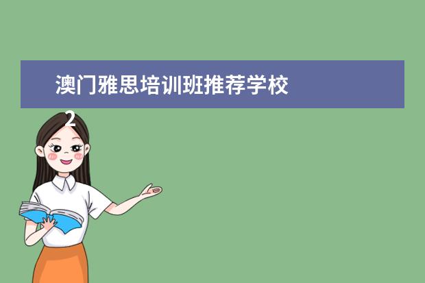 澳门雅思培训班推荐学校 
  2、公务员岗位需要雅思、托福成绩