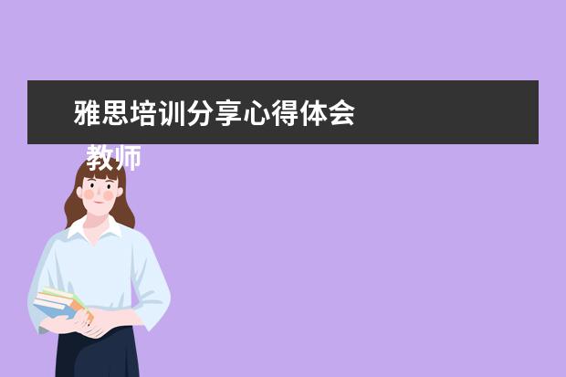 雅思培训分享心得体会 
  教师教学学年工作总结 篇2