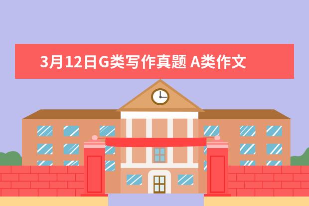 3月12日G类写作真题 A类作文真题V44