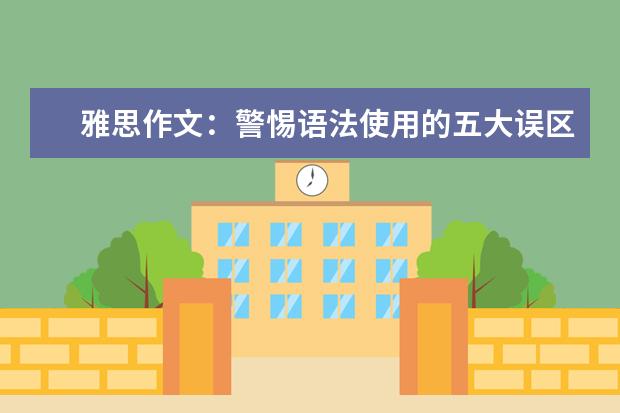 雅思作文：警惕语法使用的五大误区让表达精准 游文锋：2月20日雅思作文真题还原