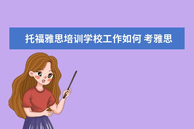 托福雅思培训学校工作如何 考雅思托福对公立学校招聘有用吗?