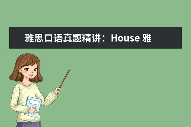 雅思口语真题精讲：House 雅思口语真题精讲：Spare